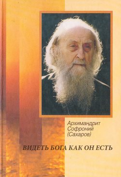 Книга "Видеть Бога как он есть" – Архимандрит Софроний (Сахаров), 1985