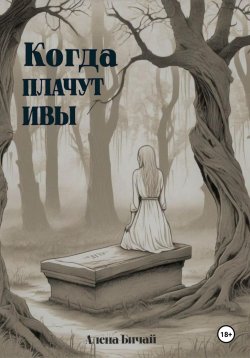 Книга "Когда плачут ивы" – Алёна Бичай, 2023