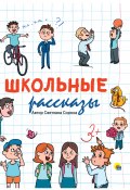 Школьные рассказы (Светлана Сорока, 2020)