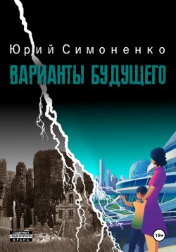 Книга "Варианты будущего" – Юрий Симоненко, 2024