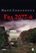 Год 2077-й (Юрий Симоненко, 2024)