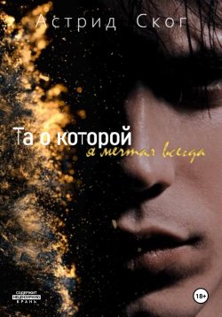 Книга "Та о которой я мечтал всегда" – Астрид Ског, 2024