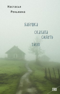 Книга "Бабушка сказала сидеть тихо" {STEKLO. То, что всегда происходит с кем-то другим} – Настасья Реньжина, 2024