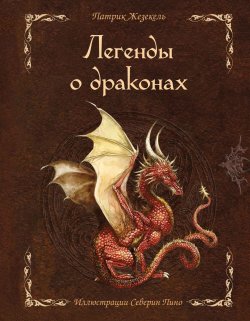 Книга "Легенды о драконах" {На просторах мифов и легенд} – Патрик Жезекель, 2021