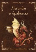 Легенды о драконах (Патрик Жезекель, 2021)