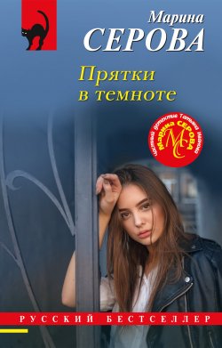 Книга "Прятки в темноте" {Русский бестселлер} – Марина Серова, 2024