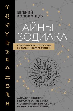 Книга "Тайны Зодиака. Классическая астрология в современном прочтении" {Секреты астрологии с Евгением Волоконцевым} – Евгений Волоконцев, 2024