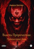 Власть Пророчества: Путешествие Девы (Амара Батлер, 2024)