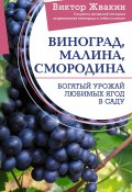 Книга "Виноград, малина, смородина. Богатый урожай любимых ягод в саду" (Виктор Жвакин, 2021)