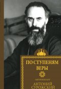 Книга "По ступеням веры" (митрополит Антоний Сурожский, 2024)