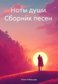 Ноты души. Сборник песен (Юлия Лобанцова, 2024)