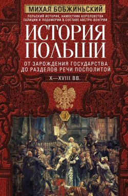 Книга "История Польши. Том I. От зарождения государства до разделов Речи Посполитой. X–XVIII вв." – Михал Бобжиньский, 1877