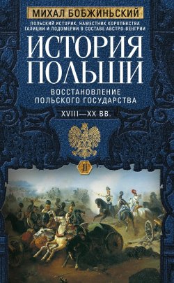 Книга "История Польши. Том II. Восстановление польского государства. XVIII–XX вв." – Михал Бобжиньский, 1877