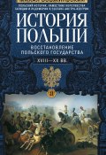 История Польши. Том II. Восстановление польского государства. XVIII–XX вв. (Михал Бобжиньский, 1877)