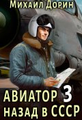 Книга "Авиатор: назад в СССР 3" (Михаил Дорин, 2023)