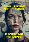 К счастью по карте (Евгения Кенеке, Лана Март, 2024)