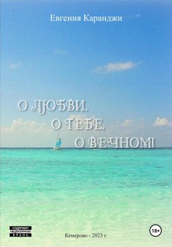 Книга "О любви, о тебе, о вечном" – Евгения Каранджи, 2023