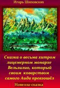 Сказка о весьма хитром и лицемерном монархе Вельзилио, который своим коварством самого Аида превзошёл (Игорь Шиповских, 2024)