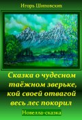 Сказка о чудесном таёжном зверьке, кой своей отвагой весь лес покорил (Игорь Шиповских, 2024)