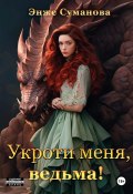 Книга "Укроти меня, ведьма!" (Энже Суманова, 2024)