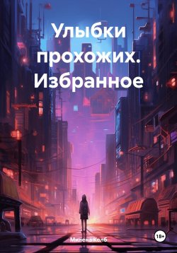 Книга "Улыбки прохожих. Избранное" – Милена Колб, 2024