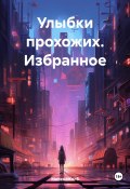 Улыбки прохожих. Избранное (Милена Колб, 2024)