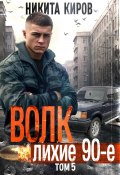 Книга "Волк 5: Лихие 90-е" (Никита Киров, 2024)