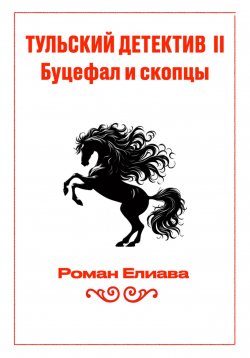 Книга "Тульский детектив II. Буцефал и скопцы" {Тульский детектив} – Роман Елиава, 2024