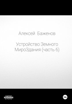 Книга "Устройство Земного МироЗдания. Часть 6" – Алексей Баженов, 2024