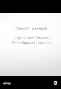 Устройство Земного МироЗдания. Часть 6 (Алексей Баженов, 2024)