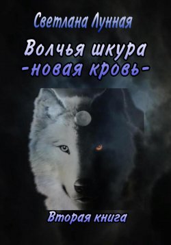 Книга "Волчья шкура. Новая кровь. 2 книга" – Светлана Лунная, 2024