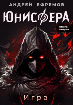 Книга "Юнисфера-2. Игра" {Юнисфера} – Андрей Ефремов, 2024