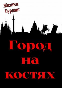Книга "Город на костях" – Михаил Бурляш, 2022