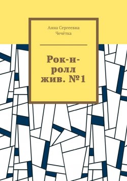 Книга "Рок-н-ролл жив. №1" – Анна Чечётка