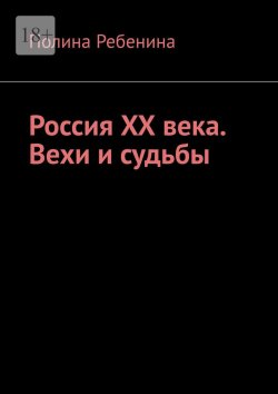 Книга "Россия XX века. Вехи и судьбы" – Полина Ребенина