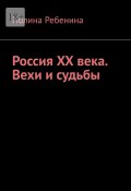 Россия XX века. Вехи и судьбы (Полина Ребенина)