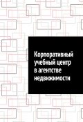 Корпоративный учебный центр в агентстве недвижимости (Шадура Антон)