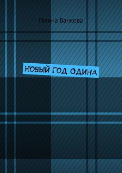 Книга "Новый Год Одина" – Галина Банкова
