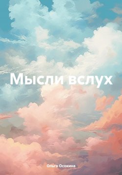 Книга "Мысли вслух" – Ольга Осокина, 2024