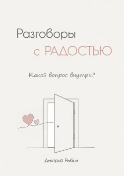 Книга "Разговоры с радостью" – Дмитрий Рыбин