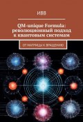 QM-unique Formula: революционный подход к квантовым системам. От матрицы к вращению (ИВВ)