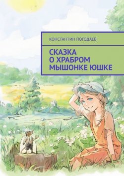 Книга "Сказка о храбром мышонке Юшке" – Константин Погодаев