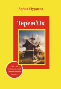 Терем'Ок. Сказка и стихи для людей любознательного возраста (Алёна Нуриева)