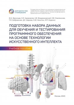 Книга "Подготовка набора данных для обучения и тестирования программного обеспечения на основе технологии искусственного интеллекта. Учебное пособие" – Юрий Васильев, Кирилл Арзамасов, Антон Владзимирский, Ольга Омелянская, Татьяна Бобровская, Дарья Шарова, Никита Никитин, Мария Коденко