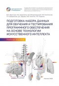 Подготовка набора данных для обучения и тестирования программного обеспечения на основе технологии искусственного интеллекта. Учебное пособие (Юрий Васильев, Кирилл Арзамасов, ещё 6 авторов)