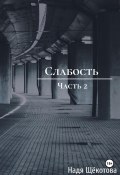 Слабость. Часть 2 (Надя Щёкотова, 2024)