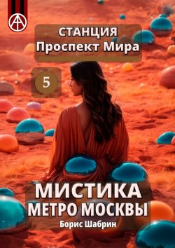 Книга "Станция Проспект Мира 5. Мистика метро Москвы" – Борис Шабрин