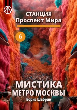 Книга "Станция Проспект Мира 6. Мистика метро Москвы" – Борис Шабрин