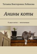 Анины коты. О двух котах-весельчаках (Татьяна Лобанова)