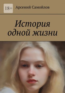 Книга "История одной жизни" – Арсений Самойлов